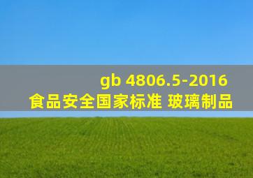 gb 4806.5-2016 食品安全国家标准 玻璃制品